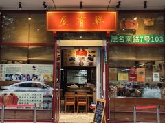 门面-屋有鲜