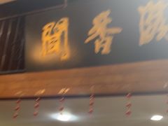 -闻香阁·清真(光荣道店)