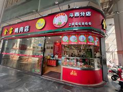 -金宝鸭肉店(斗西分店)
