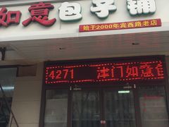 门面-津门如意包子铺(宾西路店)