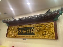 大堂-同和居(什刹海店)