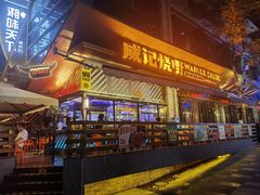 -威记烧嘢·南宁烧烤·超级生牛(绿地店)