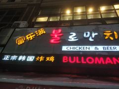 门面-富乐满韩国正宗炸鸡韩国料理(虹泉路店)