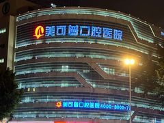 -美可普口腔医院(宝龙标杆店)