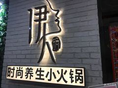 -伊人锅·魔石泡泡鱼