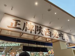 -秦哥哥·长安味道(增城永旺店)