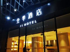 -全季酒店(重庆李子坝牛角沱地铁站店)