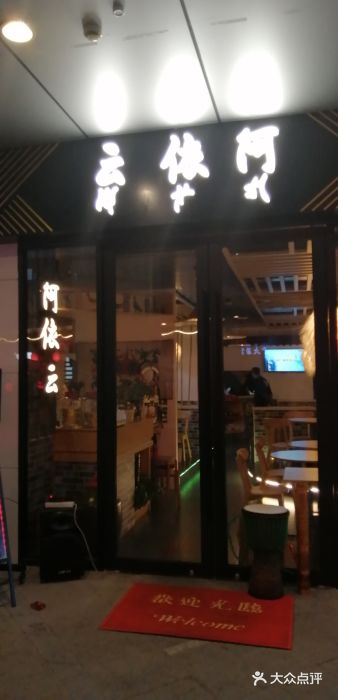 阿依云门面图片