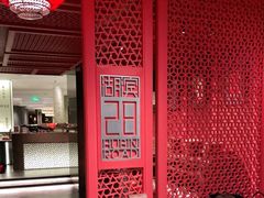 -湖滨28中餐厅·西湖宴·杭州君悦酒店