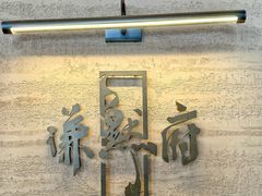 门面-谦默府· 现代潮粤菜(外滩店)