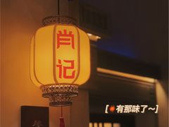 -肖记公安牛肉鱼杂(田林路店)