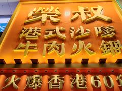 -荣叔港式沙嗲牛肉火锅(正佳潮流店)