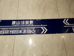 -和畅唐山汤