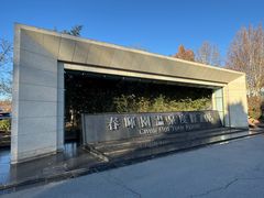 -春晖园度假酒店温泉