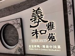 -羲和雅苑•北京烤鸭(乐园道万象城店)