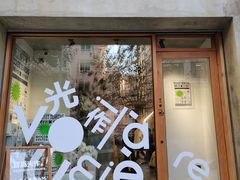 -光作面包Voila Lumiere(中山店)