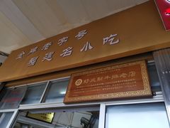 门面-好成财牛排馆(涂门街总店)