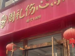 -姚记.周礼伤心凉粉(时代广场店)