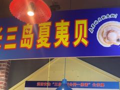 -喝丢一只鞋海鲜烧烤·海肠捞饭(文体街店)