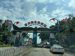 -深圳野生动物园
