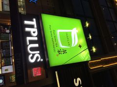 门面-TPLUS茶家(淮海店)