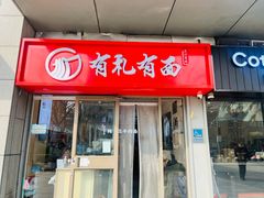 -有礼有面(知春路店)