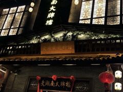 门面-老湖南民间菜·牛肉十八炒(花都店)