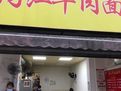 门面-内江牛肉面回香餐饮(晨辉东路店)