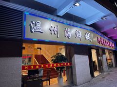 -阿湾楼·温州海鲜·江浙菜(京江路店)