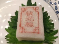 状元糕-宁波状元楼酒店(和义路店)