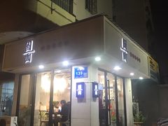 门面-囿面传统制面馆(中央路店)