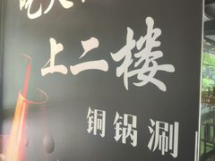-清真·鸦儿李记·涮肉(花市店)
