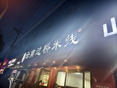 -天瑞福云南过桥米线(十里河店)