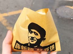 -薛新颖红豆饼(中式甜点山师店)