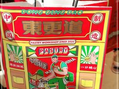 -東更道点心行(文化东路店)