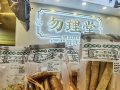 -勿理堂(西村店)