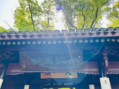 -天一阁博物院