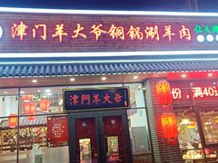 门面-津门羊大爷·铜锅涮肉(黄河道店)