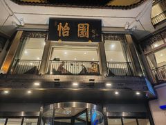 -怡园饭店-餐厅(四望亭店)