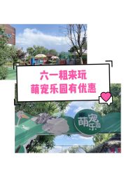 -萌宠亲子动物乐园(槐房万达店)