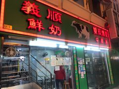 门面-义顺牛奶公司(新马路老店)