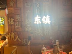 -东镇老火锅(长春路首店)