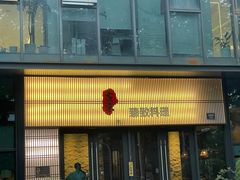 -古京·臻致料理(月湖店)