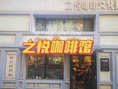-之悦咖啡馆(新星宇·之洲店)