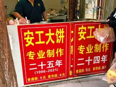 价目表-安工大饼庞家肉饼