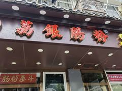 门面-荔银肠粉·非遗手藝(夫子庙店)