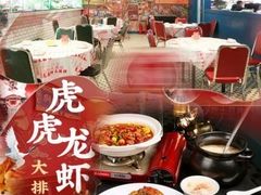 -虎虎龙虾大排档(双井店)