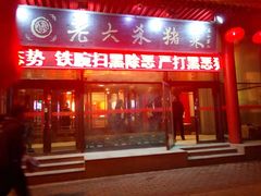 门面-老六杀猪菜(进乡街店)
