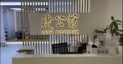 -睫乐园•睫公馆•美睫美甲沙龙