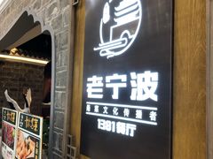 -老宁波1381餐厅(桃源中路店)